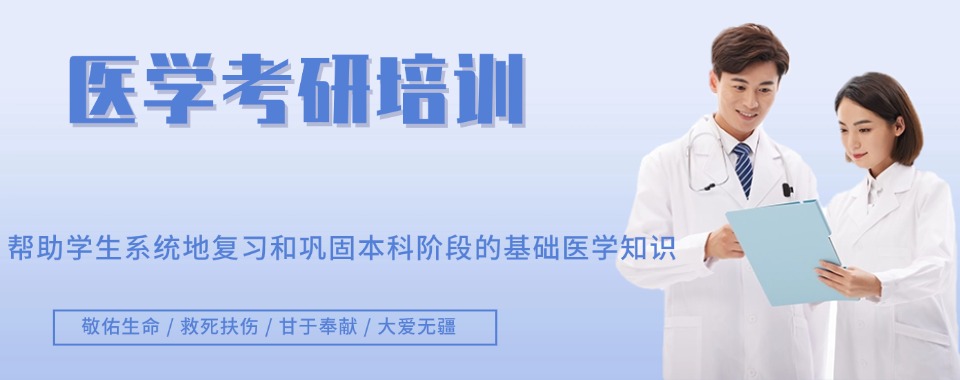 2026郑州惠济区医学考研辅导机构哪家强？深度测评大公开