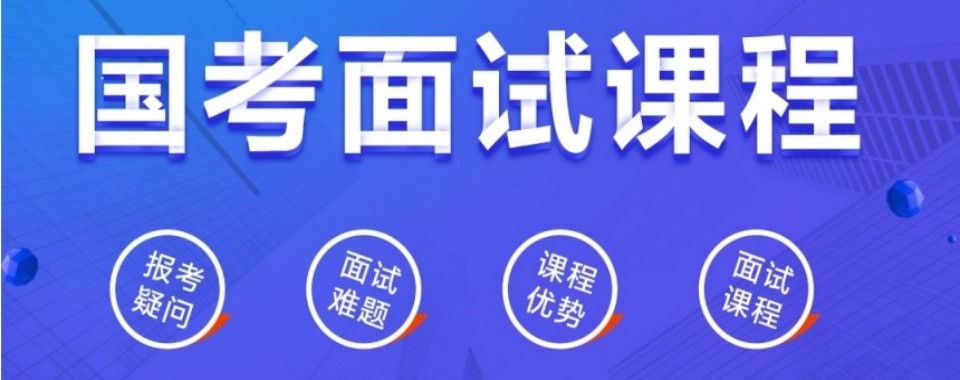 湖北省襄阳市精选口碑不错的国考面试培训机构优选名单汇总