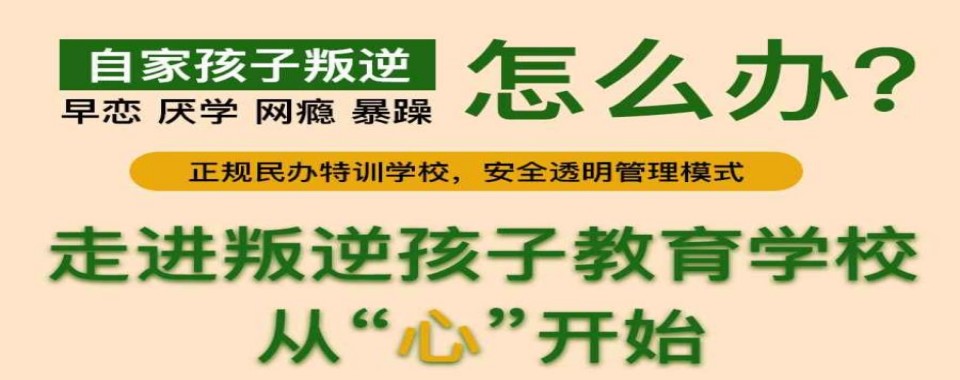 重庆市本地青春期叛逆孩子管理学校排名名单整理汇总