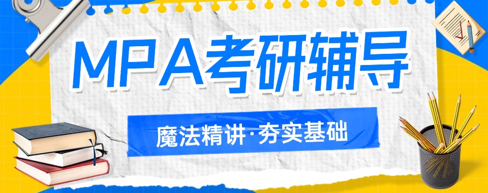 10大口碑好的山西MPA培训机构名单排名出炉