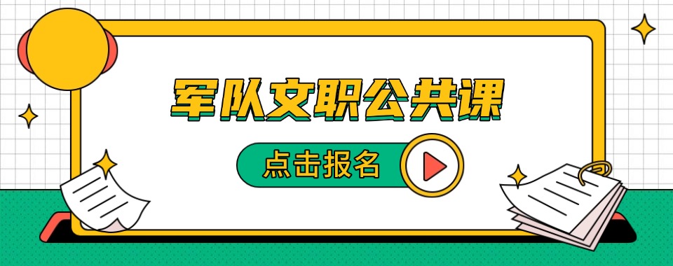 上岸率稳居前列军队文职线上直播课机构汇总