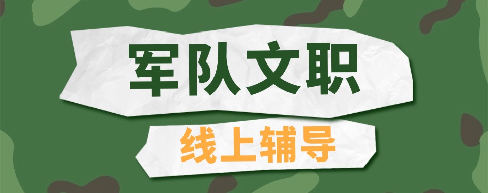 上岸率稳居前列军队文职线上直播课机构汇总