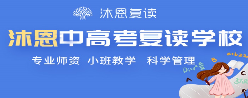 盘点江苏高考复读培训学校榜首名单整理汇总