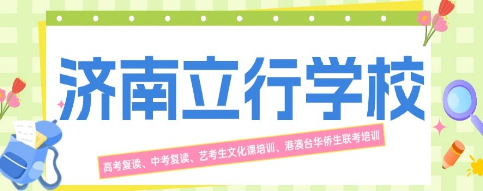 名单更新|山东省济南市高标准严要求的中考复读培训学校名单一览