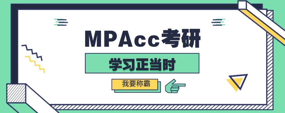 推荐山西太原地区专注于MPAcc的辅导机构排名一览