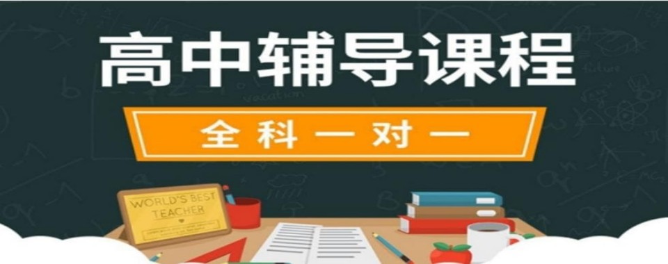 2026天津市河西区适合高中生的几家口碑好的高中辅导机构