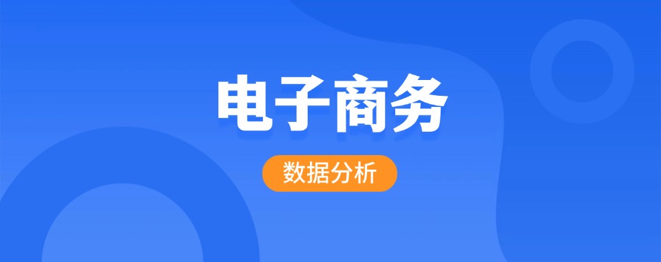 2026陕西西安市学员口碑爆棚的电子商务培训机构,哪家最值得?