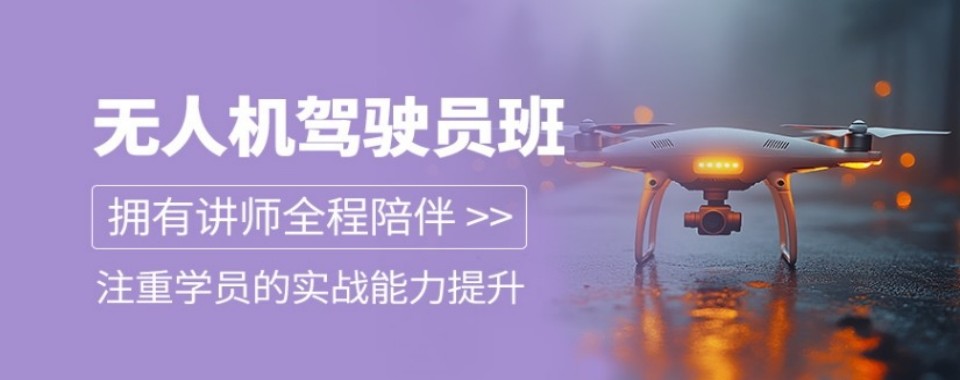 无人机考证不踩坑上海口碑好的无人机考证培训机构推荐