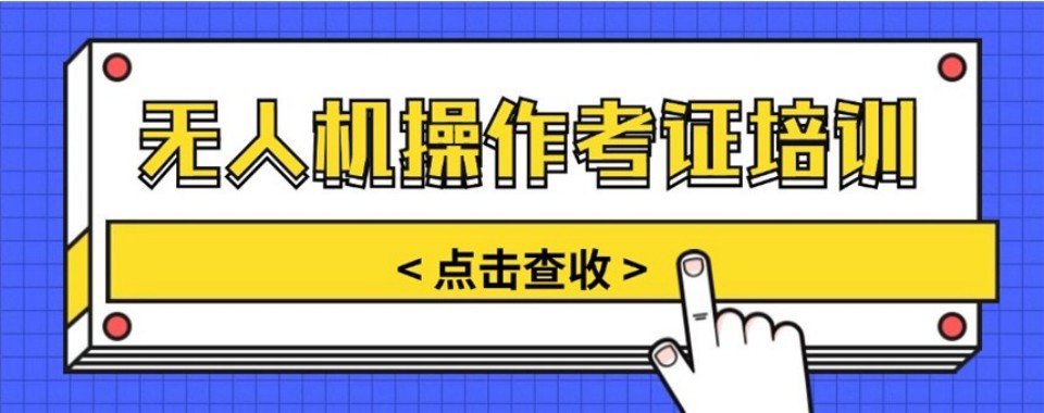 无人机考证不踩坑上海口碑好的无人机考证培训机构推荐