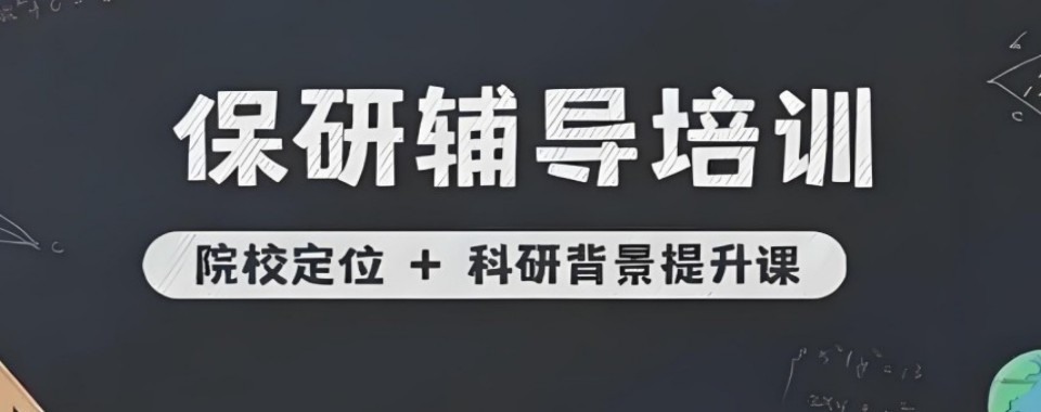 专业有实力的保研全程规划辅导机构TOP10排名