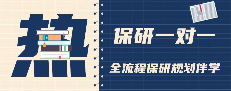 专业有实力的保研全程规划辅导机构TOP10排名