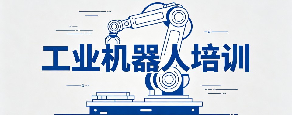 2026天津几家口碑超稳的工业机器人辅导机构大推荐