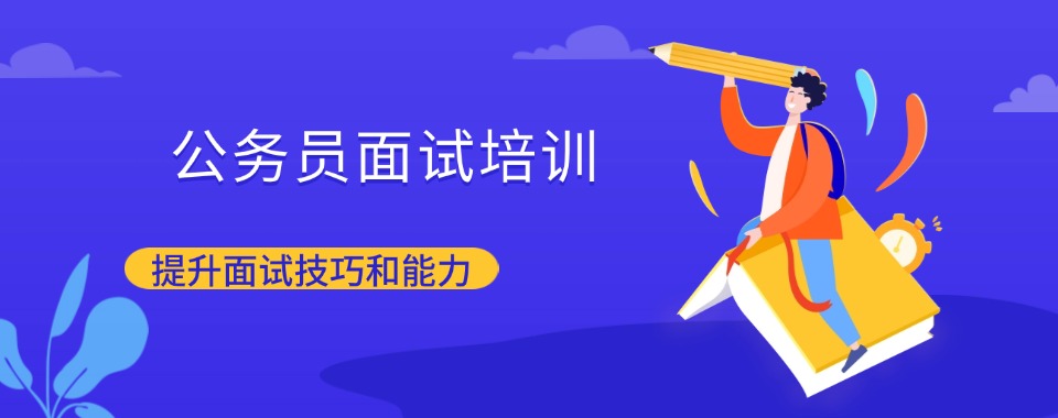 盘点一览|广州国考面试培训精选机构名单榜首一览