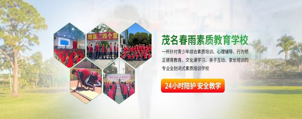 广东省茂名市全日制军事化叛逆学校哪个更好