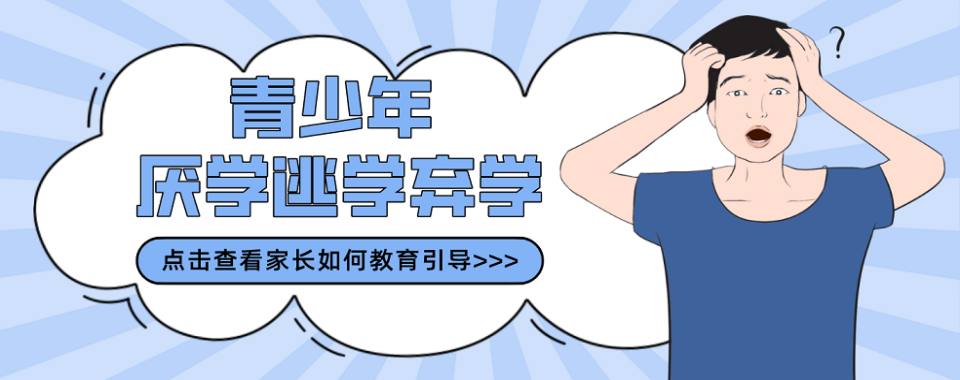 重庆市青少年厌学早恋网瘾教育学校在线咨询