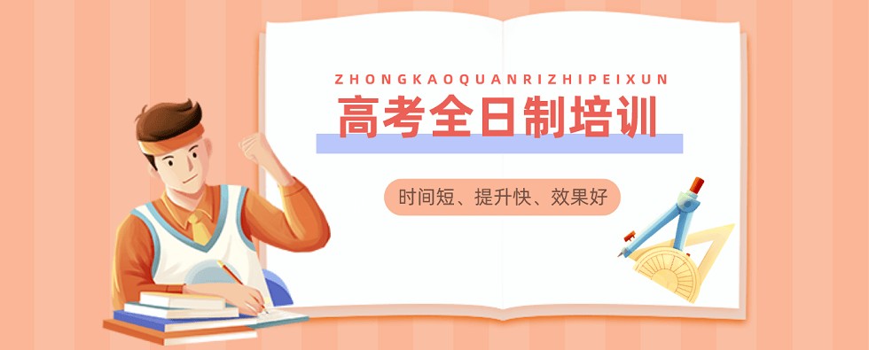 家长必看的北京本地封闭式高三全日制补习学校推荐名单