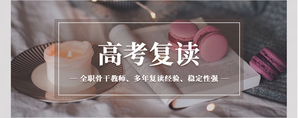 今日汇总|陕西省西安市值得信任的高考复读辅导培训机构