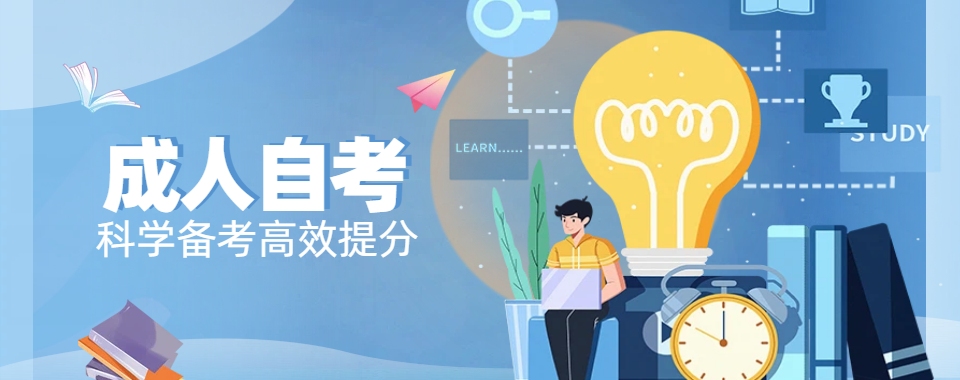 中国传媒大学线上成人自学考试辅导,口碑好的机构大揭秘