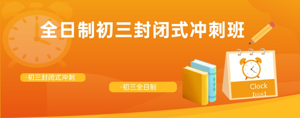 热点关注|陕西省西安市推荐靠谱的初三全日制辅导学校名单