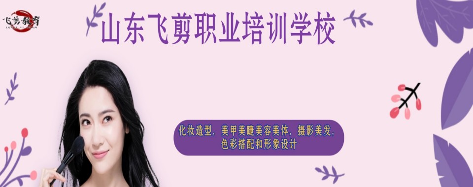 精选:山东省济南市正规影视化妆培训机构盘点一下