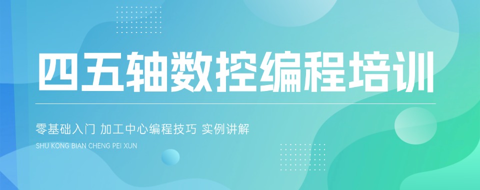 深圳口碑榜人气推荐的CNC四五轴数控培训机构排名榜