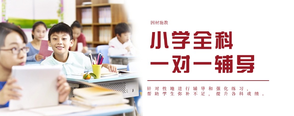 首推!江苏省南京市小学全科辅导学校有哪些