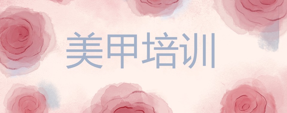 2026辽宁省沈阳市人气排名靠前的美甲培训机构排行榜口碑盘点