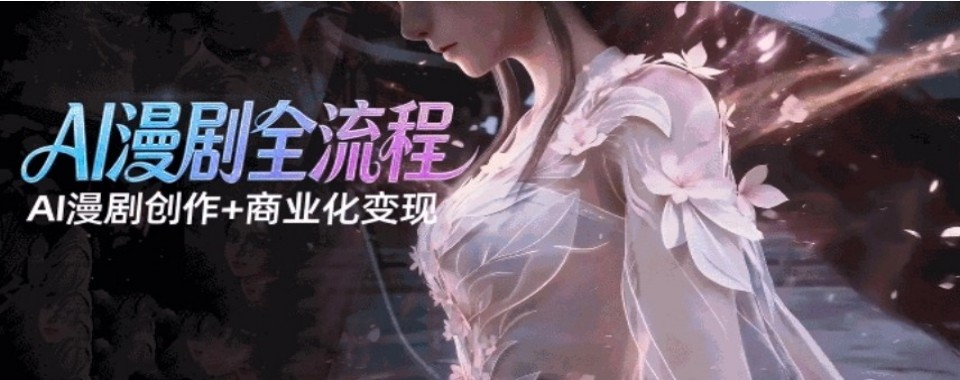 甄选!东莞国内AI短剧创作课程培训机构十大热门排行榜