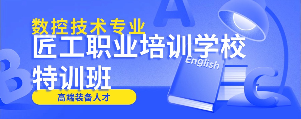 2026四川省内江市推荐几家教学方法更独特的车铣复合培训学校