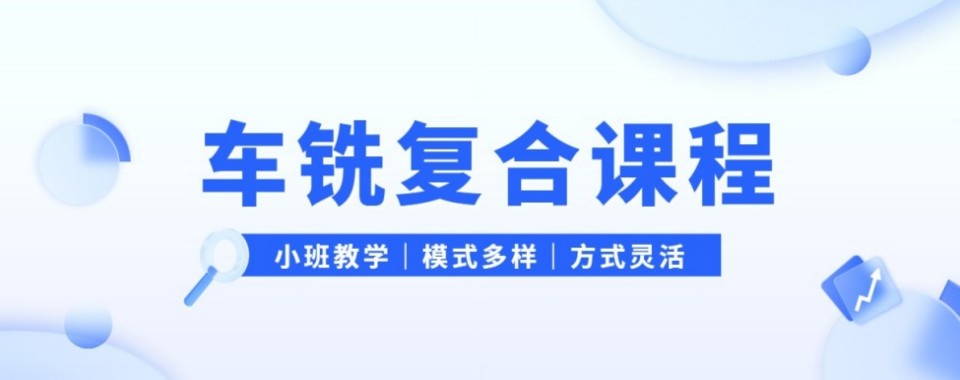 2026四川省内江市推荐几家教学方法更独特的车铣复合培训学校