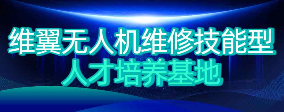 推荐广州无人机维修培训机构口碑十强