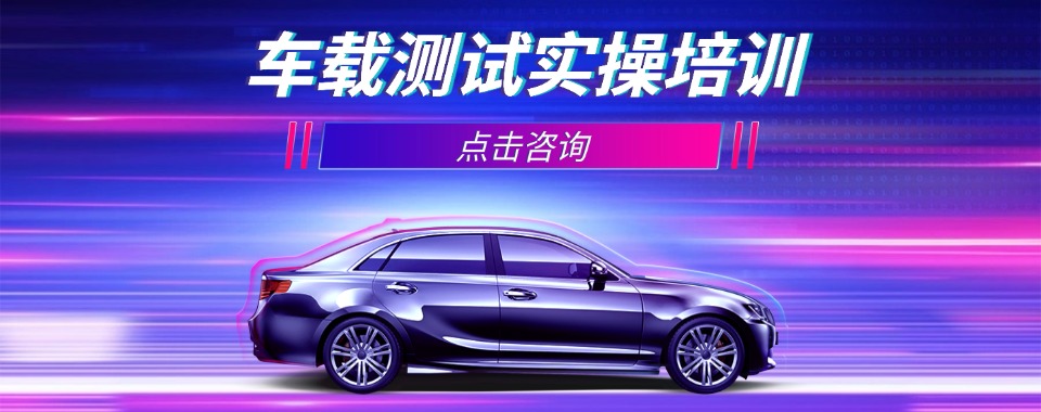重庆地区零基础也可参加的车载测试培训机构名单出炉