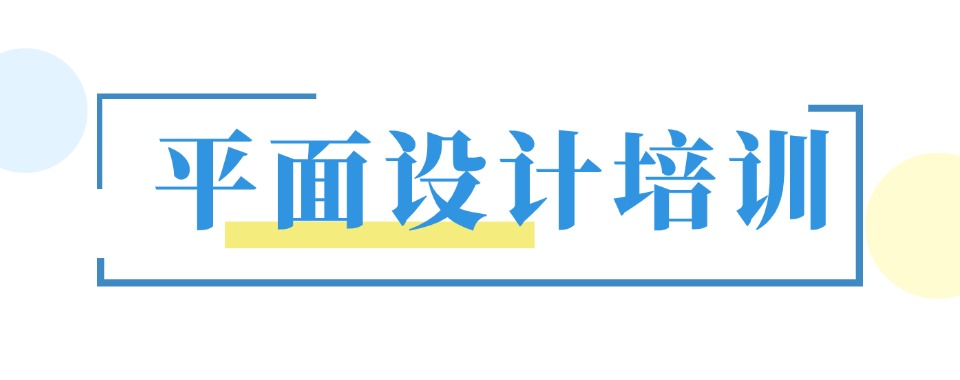 浙江人气高的平面设计培训机构榜首推荐