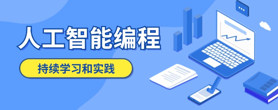杭州推荐榜首的AI人工智能培训排名机构排行榜单公布推荐
