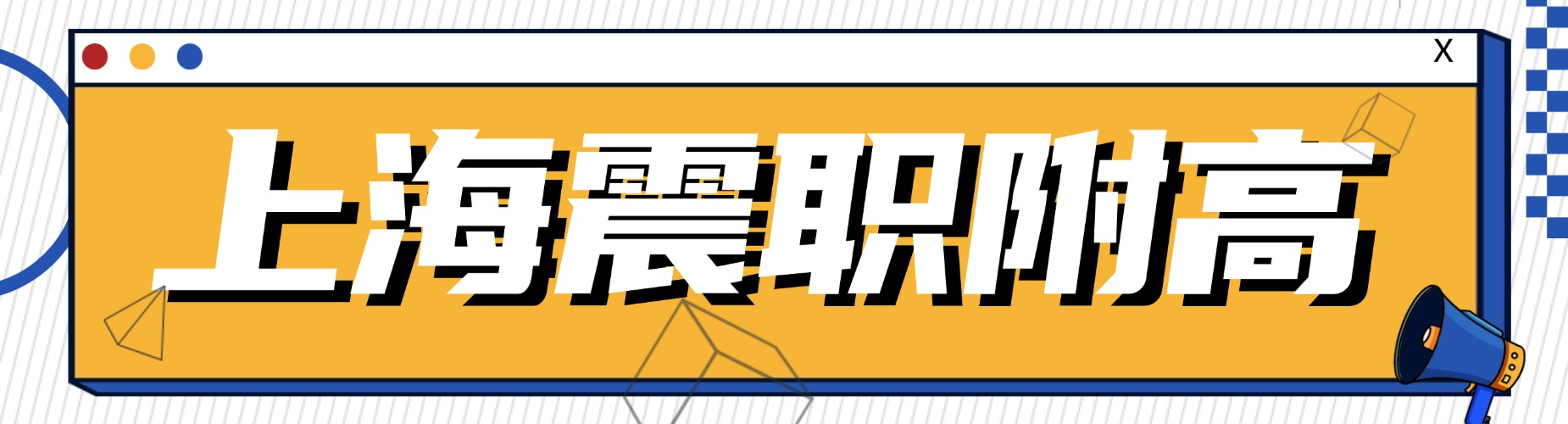 2026上海市高校合作高考全日制辅导机构哪家值得选？优势分析