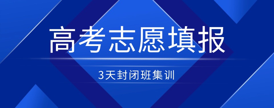 深圳市福田区十大高考志愿填报哪家口碑好,专业老师指导