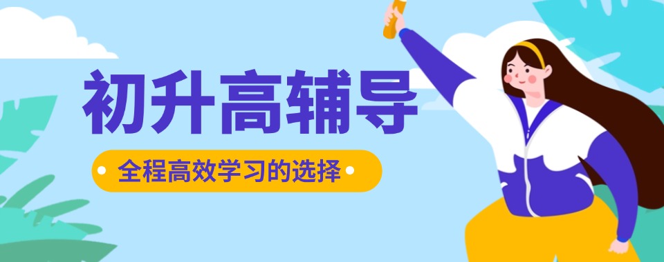 2026成都市新都区初升高衔接培训机构推荐今日公布