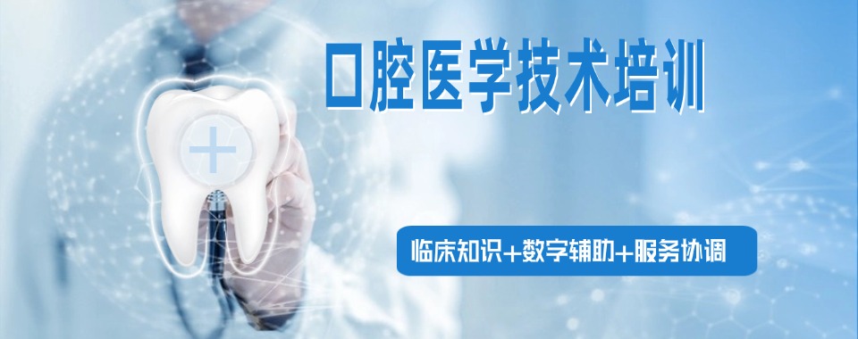 广东省广州市公认不错的口腔医学技术专业技工学校名单榜首公布