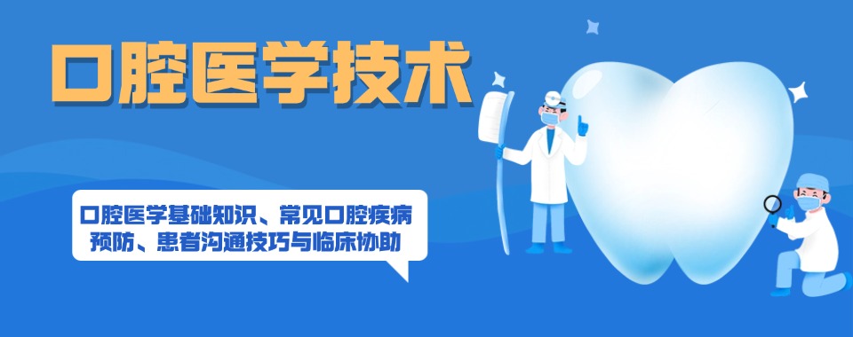 广东省广州市公认不错的口腔医学技术专业技工学校名单榜首公布