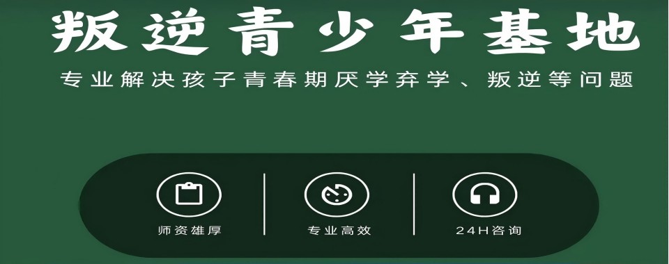 发布|重庆市内叛逆孩子不良行为习惯矫正学校10大排名