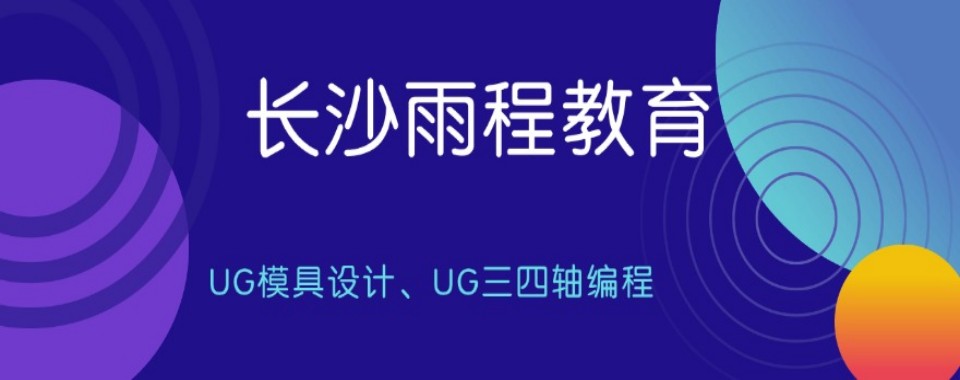 2026湖南长沙UG四轴编程培训,本地优选机构实力排名