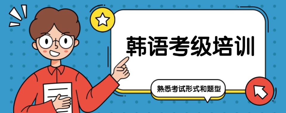 江苏南京市精选口碑不错的韩语培训机构排名名单汇总
