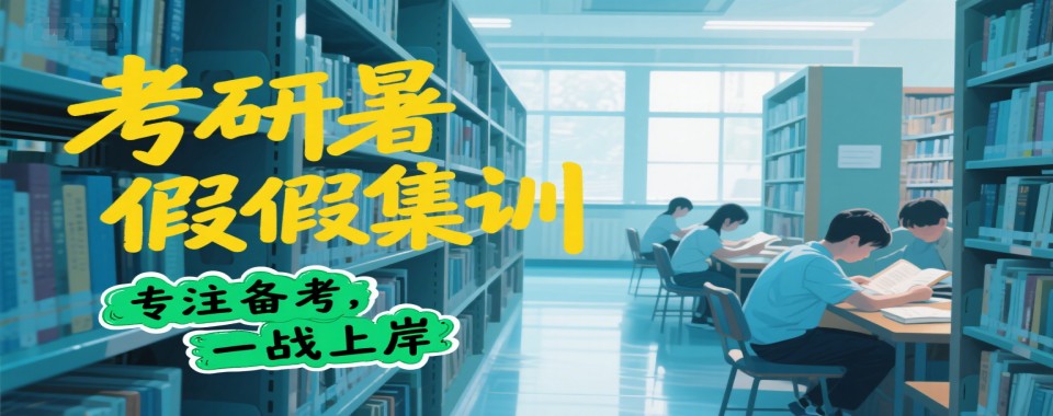考研上岸!首选的长沙市考研暑假全日制辅导机构