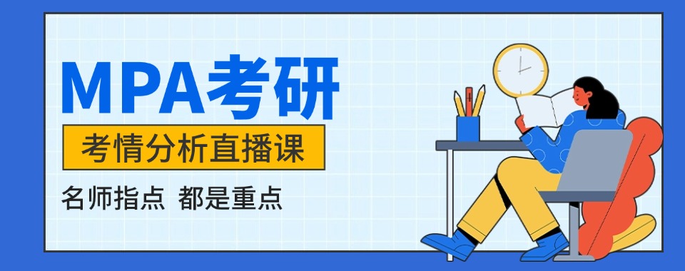 山西地区在职MPA考研首选的辅导机构排名名单汇总