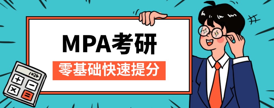 山西地区在职MPA考研首选的辅导机构排名名单汇总