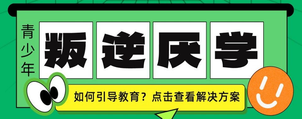 重庆孩子叛逆厌学家长怎么选矫正学校,让孩子少走弯路