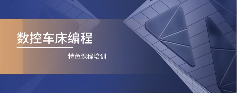2026四川省内江市有值得推荐的数控车床培训机构，这几家口碑亮眼