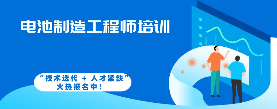 2026深圳市被低估的电池制造工程师培训机构哪家值得发现