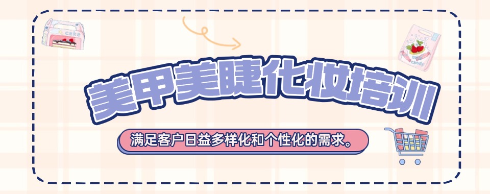 今日热门|西安市美甲美睫培训学校排名榜首揭秘