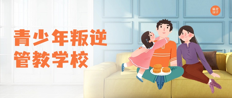 湖南省益阳市叛逆不听话孩子疏导教育学校家长必看